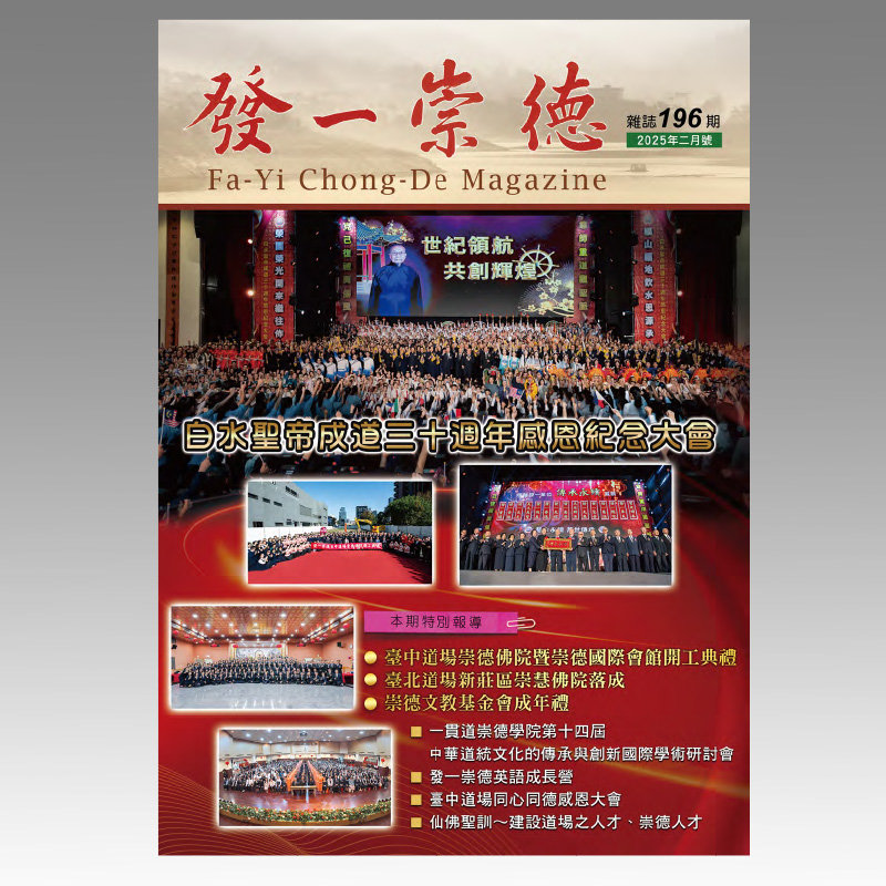崇德雜誌196期